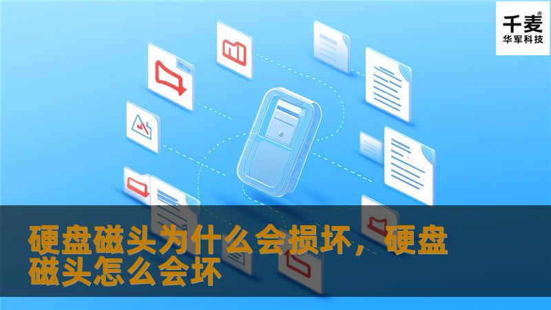 硬盘磁头为什么会损坏，硬盘磁头怎么会坏