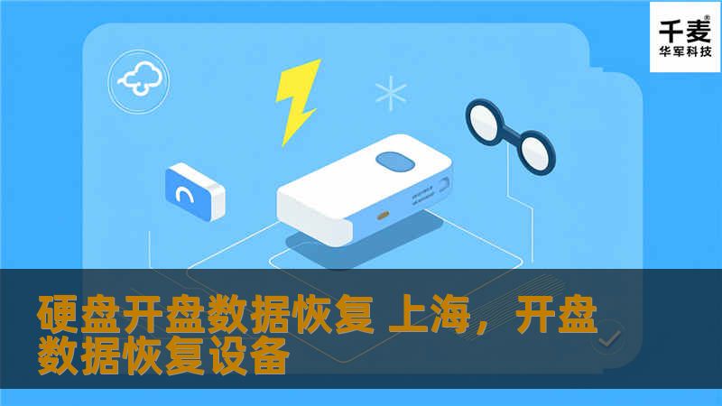 当硬盘出现故障，尤其是机械硬盘物理损坏时，专业的硬盘开盘数据恢复成为关键。上海数据恢复中心凭借丰富的经验和先进的技术，能够为客户提供高效、可靠的数据恢复服务，确保数据安全无忧。