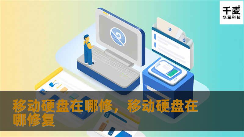 移动硬盘出现故障，您是否不知所措？本文为您提供了详细的维修指南，帮助您找到适合的维修点，确保您的宝贵数据安全无忧。