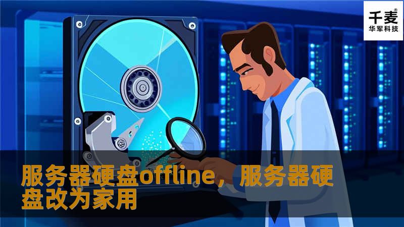 本文详细介绍了服务器硬盘offline的常见原因、影响及应对策略，帮助IT管理人员快速应对故障，避免数据损失和业务中断。
