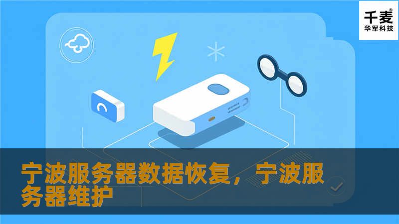 宁波服务器数据恢复，宁波服务器维护