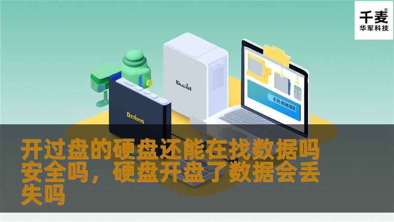 开过盘的硬盘还能在找数据吗安全吗，硬盘开盘了数据会丢失吗