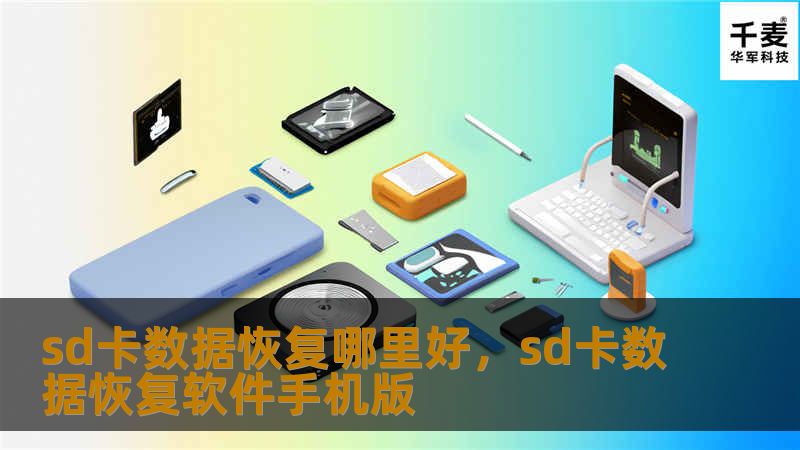 sd卡数据恢复哪里好，sd卡数据恢复软件手机版