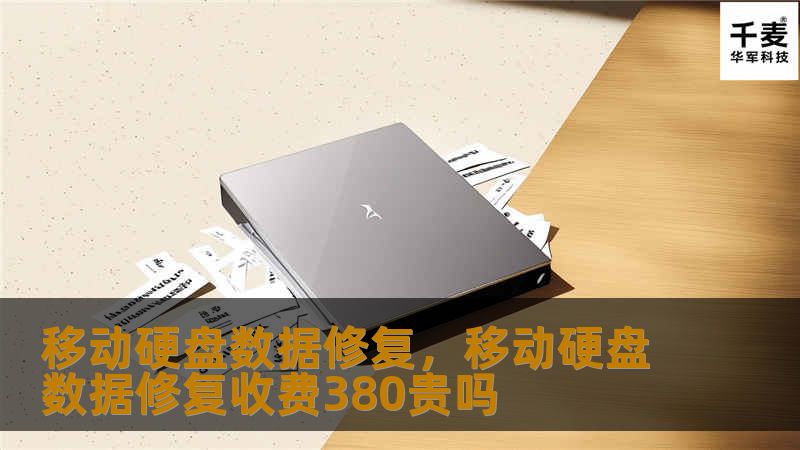 移动硬盘数据丢失问题频发，如何快速有效地进行数据修复？本文将为您详细介绍移动硬盘数据恢复的步骤、常见原因及预防措施，帮助您轻松解决数据丢失问题，确保重要资料不再遗失。