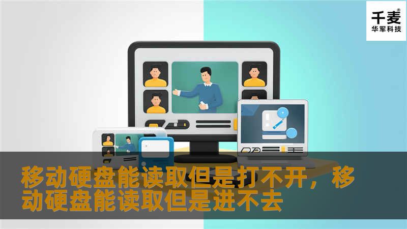移动硬盘能读取但打不开是许多用户常遇到的问题，它可能因为多种原因引起。在本文中，我们将深入分析该问题的根源，分享高效的解决方法，帮助你轻松解决烦人的困扰！