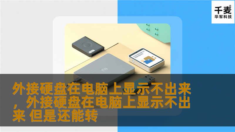 外接硬盘在电脑上显示不出来的原因与解决办法        文章大纲            引言                外接硬盘的重要性        电脑无法识别外接硬盘的常见问题                外接硬盘无法显示的常见原因                硬件问题        软件问题        驱动程序问题        硬盘格式问题                外...