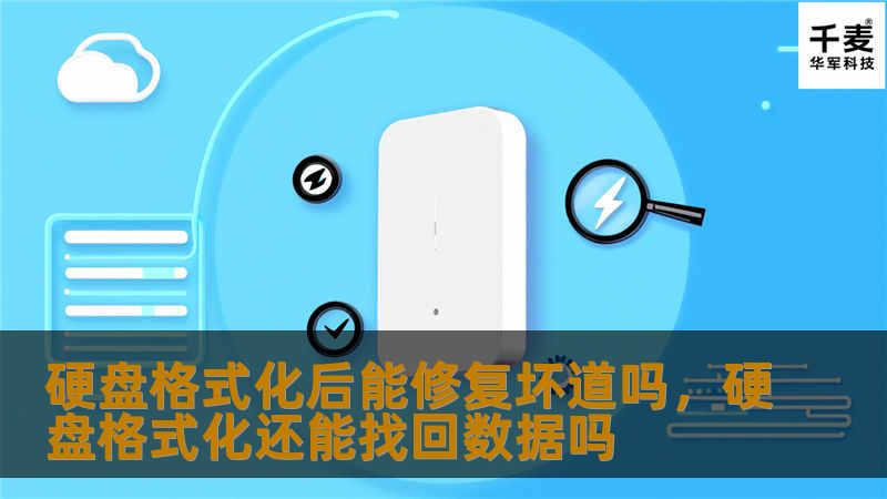 硬盘格式化后能修复坏道吗，硬盘格式化还能找回数据吗