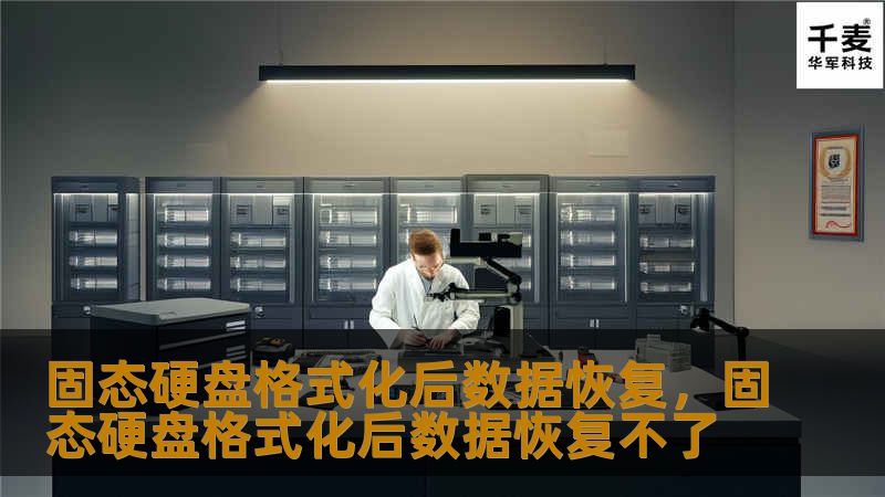 固态硬盘格式化后数据还能恢复吗？本文将详细介绍如何通过简单有效的方法，帮助用户在固态硬盘（SSD）格式化后成功恢复丢失的宝贵数据。无论是个人文档、照片还是工作文件，我们将为你提供一站式的数据恢复指南。