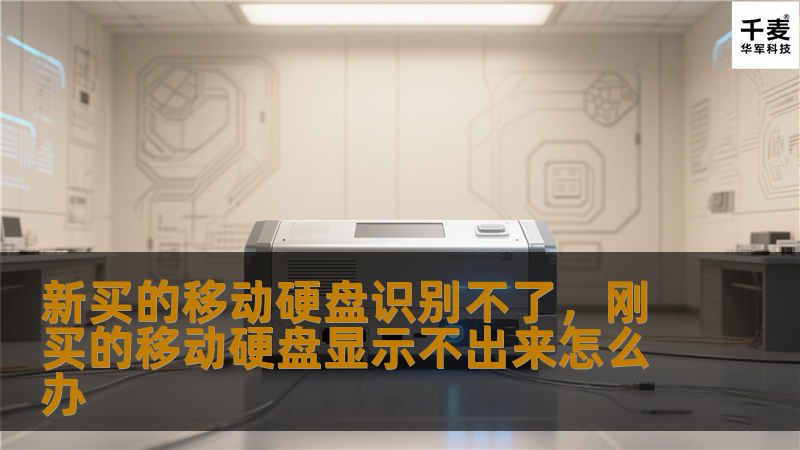 购买移动硬盘后却无法识别，这让很多用户感到困惑和焦虑。本文将为您提供详细的故障排查步骤和解决方案，助您轻松解决问题。