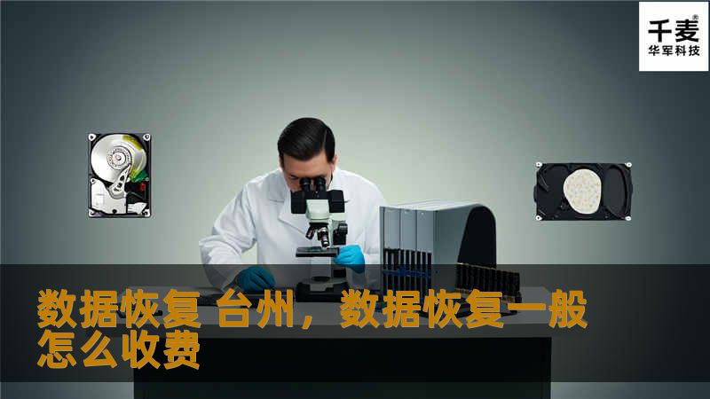 数据恢复 台州        文章大纲        H1：数据恢复 台州：您不容忽视的专业服务    H2：什么是数据恢复？            H3：数据丢失的常见原因        H3：为什么数据恢复至关重要？        H2：为什么选择台州的数据恢复服务？            H3：台州的数据恢复市场概况        H3：本地服务的优势        H2：数据恢复的常见方法...