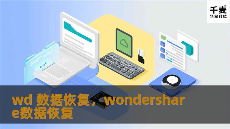 WD数据恢复服务专业解决数据丢失问题，无论是硬盘故障、误删文件还是分区丢失，都能高效恢复。本文将详细介绍WD数据恢复的步骤和优势，帮助用户应对数据危机，找回珍贵数据。