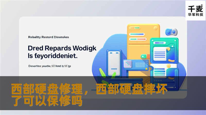 西部硬盘修理：解决常见问题和故障的完整指南        文章大纲        H1: 西部硬盘修理指南             H2: 介绍西部硬盘及其常见问题         H3: 西部硬盘的品牌背景         H3: 常见的西部硬盘故障类型         H2: 西部硬盘的常见故障分析         H3: 硬盘无法识别或启动         H3: 硬盘发出异响       ...