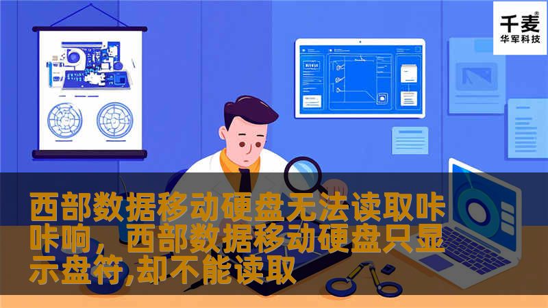 如果你的西部数据移动硬盘突然无法读取，还伴有咔咔的异响，不用担心，这篇文章将为你详尽解释问题原因，并提供一些快速有效的解决方法，助你顺利恢复数据。