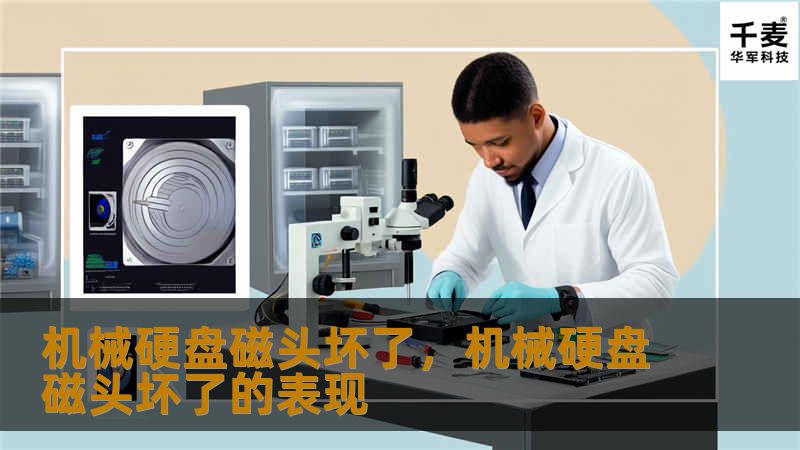 机械硬盘磁头坏了，机械硬盘磁头坏了的表现