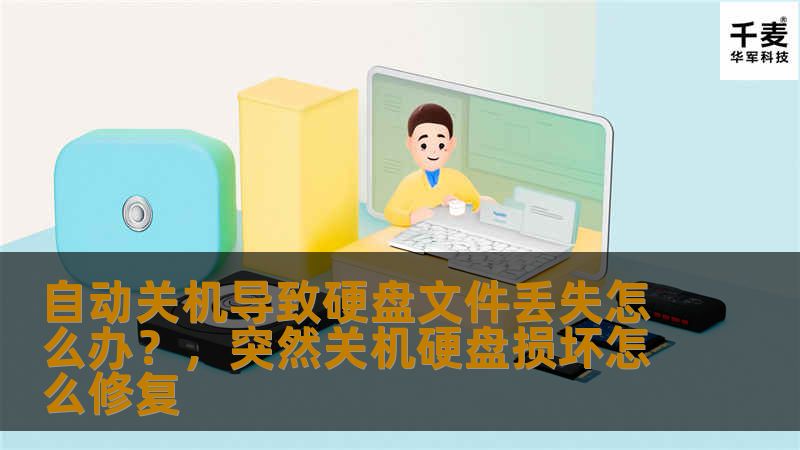 自动关机导致硬盘文件丢失是很多电脑用户面临的困扰，尤其是在工作或学习中丢失重要文件时，问题尤为严重。本文将为您详细分析丢失文件的原因、解决办法及如何防止此类问题再次发生，让您轻松应对硬盘文件丢失的困境。