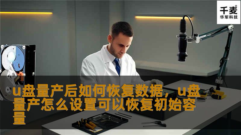 u盘量产后如何恢复数据，u盘量产怎么设置可以恢复初始容量