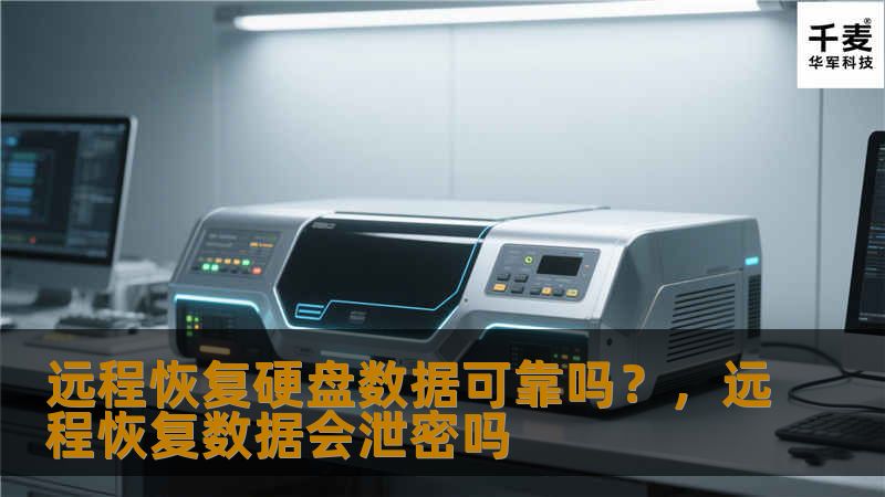 本文将为您详细解答关于“远程恢复硬盘数据是否可靠”的疑问，帮助您更好地理解这一技术，如何判断是否选择远程恢复，以及在遇到数据丢失时的应对策略。