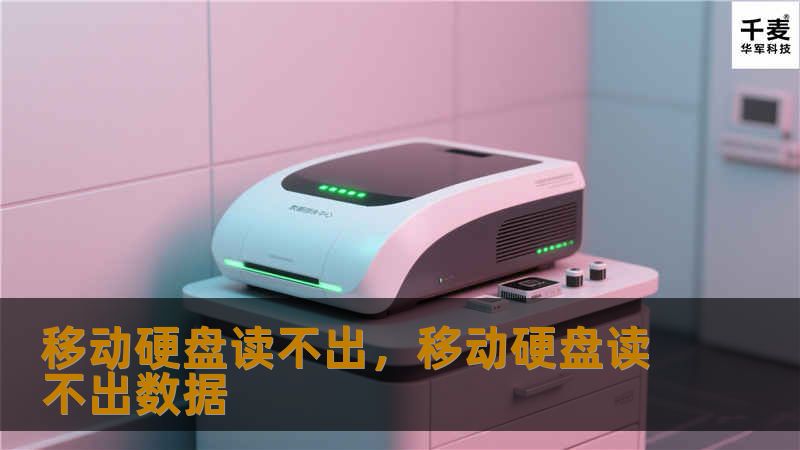 文章大纲        H1：移动硬盘读不出：常见问题与解决方法    H2：什么是移动硬盘？    H3：移动硬盘的基本概念    H3：移动硬盘的主要功能    H2：移动硬盘读不出的常见原因    H3：硬盘损坏    H3：USB接口问题    H3：电源问题    H3：文件系统损坏    H3：驱动程序问题    H2：如何排查移动硬盘读不出的原因？    H3：检查硬盘是否被正确连接...