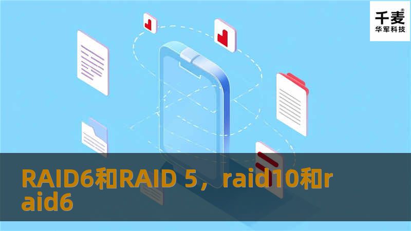 RAID6和RAID 5，raid10和raid6