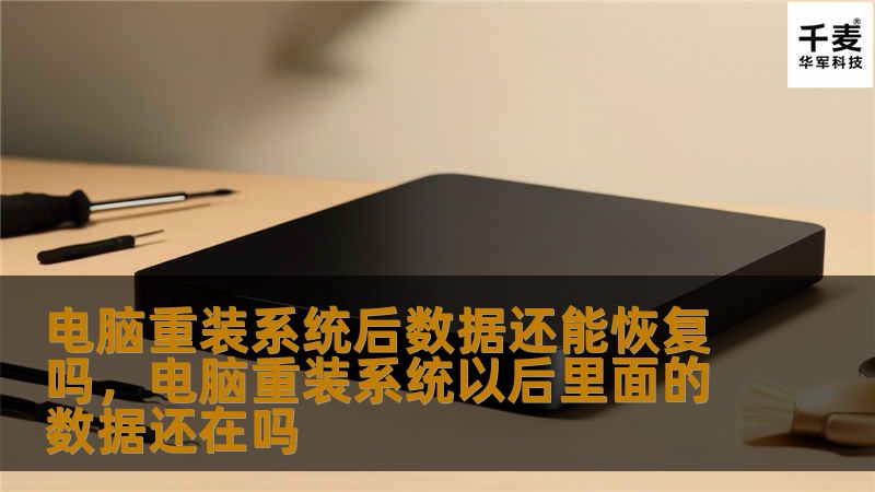 电脑重装系统后数据还能恢复吗，电脑重装系统以后里面的数据还在吗