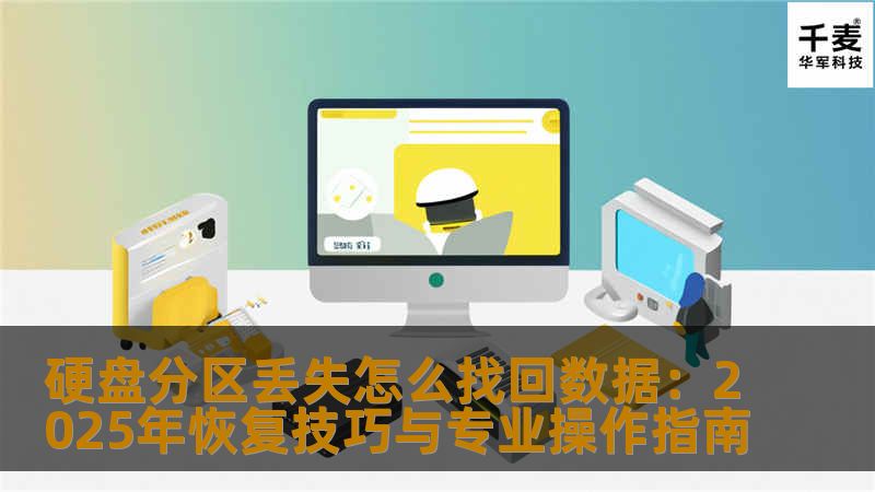 硬盘分区丢失怎么找回数据：2025年恢复技巧与专业操作指南