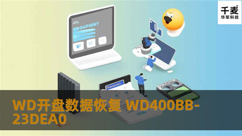WD开盘数据恢复 WD400BB-23DEA0 电脑开不了机，送到电脑维修公司检测，维修人员说是硬盘坏了。里面有些重要的工作资料，需要找回来。维修人员说他们那里恢复不了。向维修人员打听了