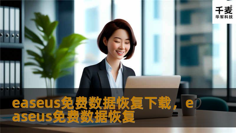 文章大纲        H1: EaseUS免费数据恢复下载：如何恢复丢失的数据        H2: 什么是EaseUS数据恢复软件？        H3: EaseUS的主要功能介绍        H4: 为什么选择EaseUS数据恢复软件？        H2: EaseUS数据恢复的优势        H3: 强大的扫描引擎        H3: 支持多种设备和格式        H4: ...