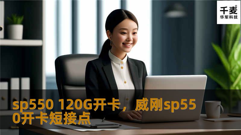 sp550 120G开卡，威刚sp550开卡短接点