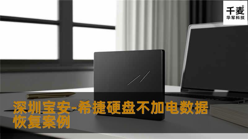 首先判断可能电路板有问题，或者固件损坏。接着先简后难的方法,首先换了一个电路板，加电正常，可以听到自检声音了，然后用MHDD检测同，满盘的坏