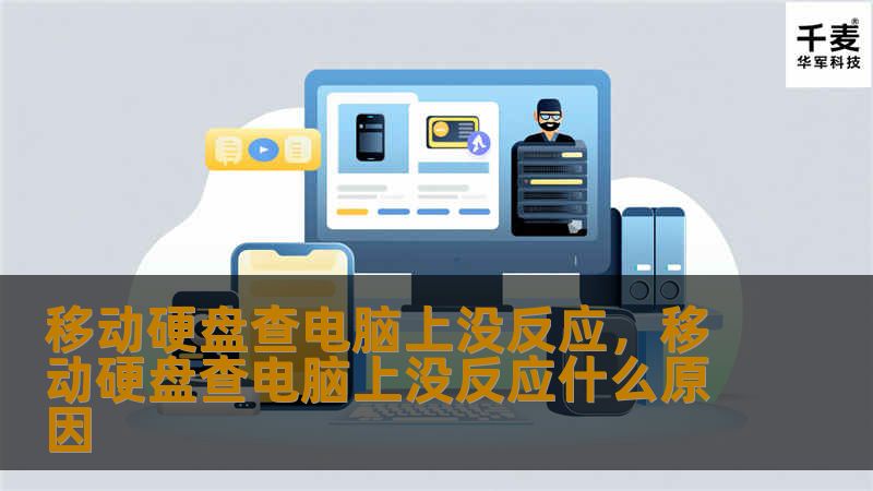 移动硬盘连接电脑没反应的问题困扰了许多用户。本文为您提供详细的解决方案，帮助您快速排查并修复问题，让您的移动硬盘重新正常工作。