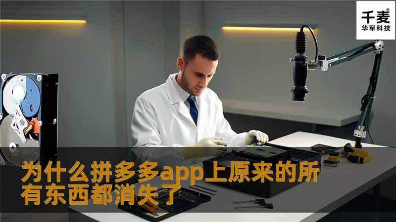 本文将详细探讨为什么拼多多app上原来的所有东西都消失了，并提供解决方案与专业教程。