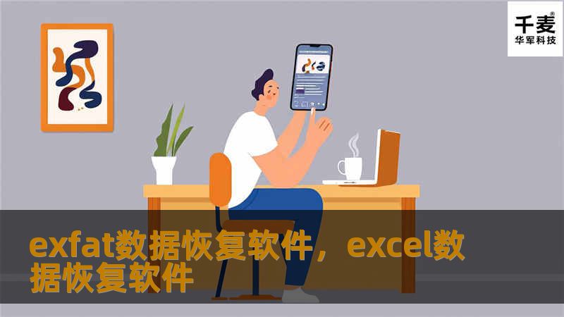 本文为您详细介绍EXFAT数据恢复软件，帮助用户快速恢复丢失的文件。无论是意外删除、格式化还是病毒攻击导致的数据丢失，EXFAT数据恢复软件都能为您提供解决方案。