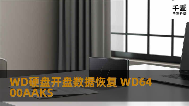 WD硬盘开盘数据恢复 硬盘型号：WD6400AAKS 故障描述及所作操作 客户称该硬盘从桌子上掉到地上，电脑识别不到硬盘，其它没有任何操作。 经本公司开盘工程师检测，该硬盘由于摔落造成