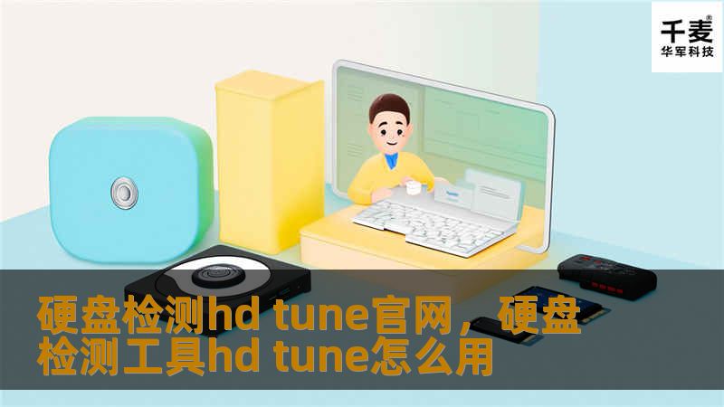 硬盘检测hd tune官网，硬盘检测工具hd tune怎么用