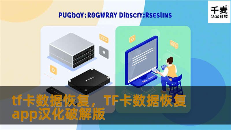 tf卡数据恢复，TF卡数据恢复app汉化破解版