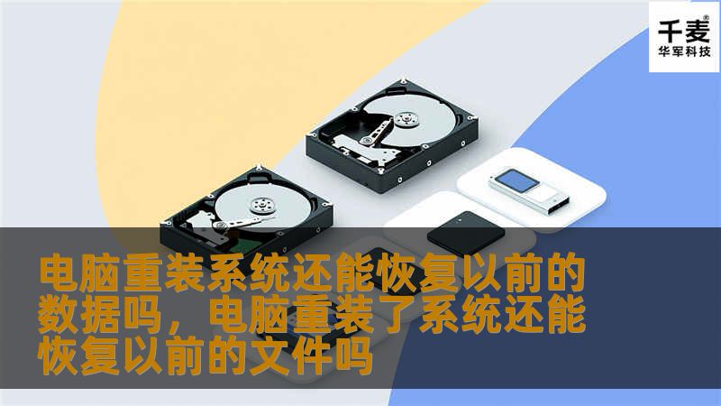 电脑重装系统是一种常见的故障处理方式，但很多人都担心重装后会丢失重要数据。本文将详细解析电脑重装系统后数据恢复的可能性和方法，帮助你了解如何最大化数据恢复成功率。