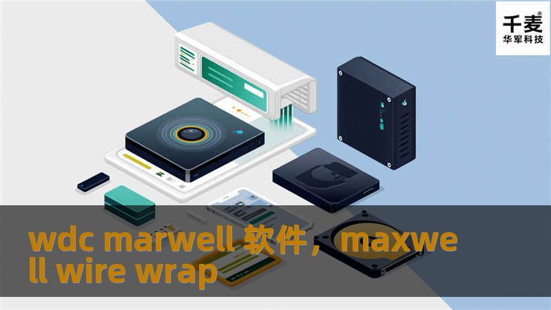 wdc marwell 软件，maxwell wire wrap