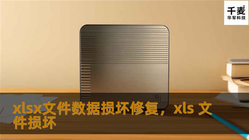 xlsx文件数据损坏修复是每个办公人员和企业主可能会面临的一大难题。本文将详细介绍xlsx文件损坏的原因以及如何使用专业工具修复损坏的Excel文件，帮助您快速找回丢失的数据，保障工作效率。