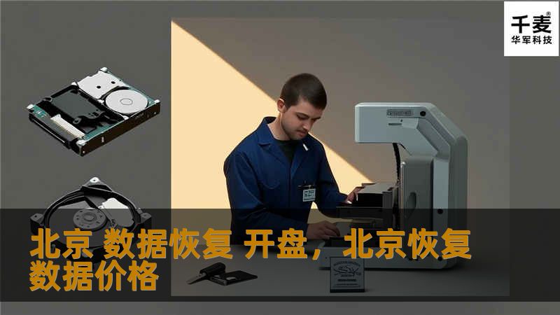 北京 数据恢复 开盘，北京恢复数据价格