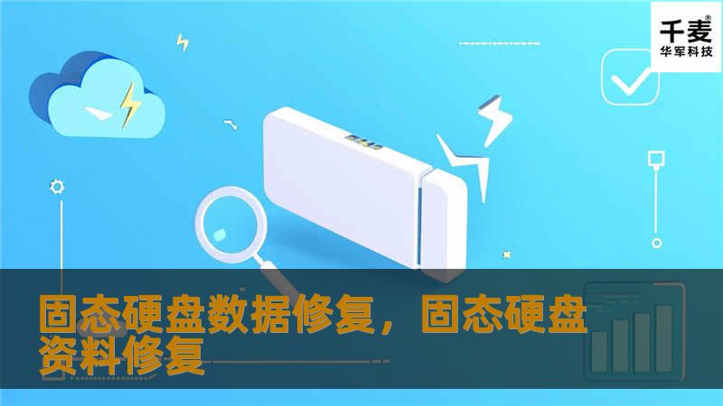固态硬盘（SSD）因其高效和快速的性能而受到广泛欢迎，但它们也并非没有缺陷。当固态硬盘出现故障时，数据丢失可能成为一场噩梦。这篇文章将详细介绍固态硬盘数据修复的方法和技术，帮助您在关键时刻找回丢失的数据。
