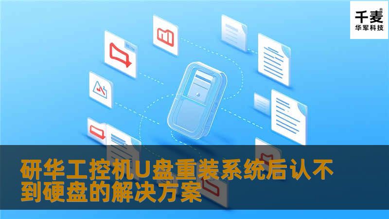 研华工控机U盘重装系统后认不到硬盘的解决方案