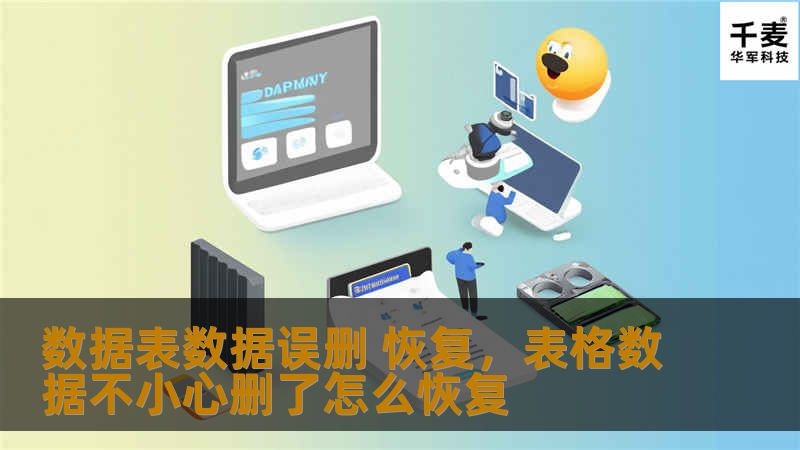 数据表数据误删 恢复，表格数据不小心删了怎么恢复