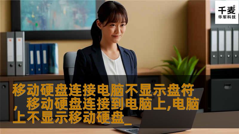 文章大纲        移动硬盘连接电脑不显示盘符的原因与解决方法    H1: 介绍            H2: 移动硬盘常见问题概述        H2: 为什么连接移动硬盘时电脑不显示盘符？        H1: 移动硬盘连接不显示盘符的原因            H2: USB接口或电源问题        H3: USB接口损坏        H3: 电源问题        H2: 硬盘...