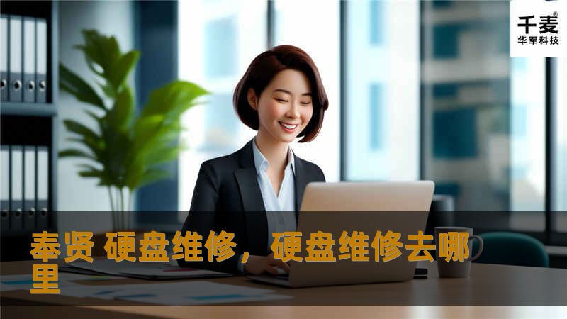 本文详细介绍了奉贤硬盘维修的关键流程、常见问题以及如何确保数据安全。无论是个人用户还是企业用户，都能通过专业的硬盘维修服务找回丢失的数据，享受高效、可靠的技术支持。