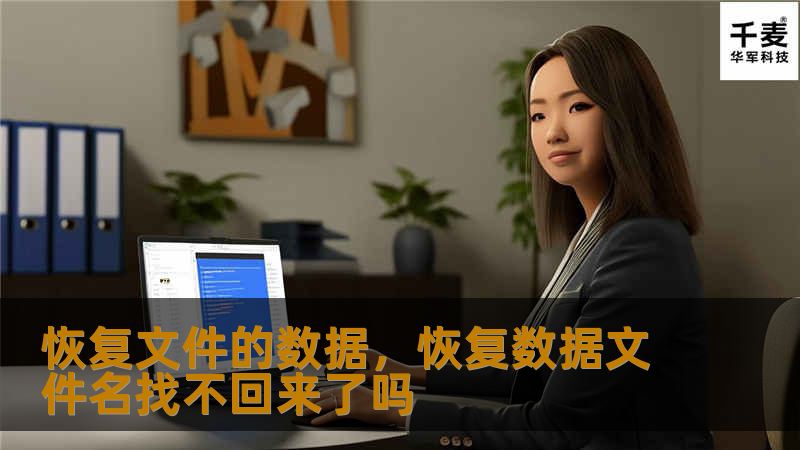 本文深入探讨了如何通过有效的技术手段恢复丢失的文件数据，为用户提供了全面的解决方案，无论是硬盘故障、误删文件，还是系统崩溃，都能通过本文找到合适的方法来恢复宝贵的文件数据。