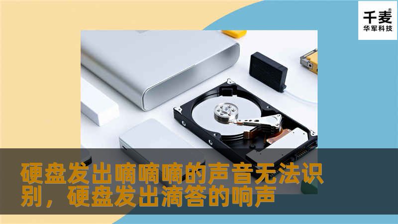 硬盘发出嘀嘀嘀的声音无法识别，硬盘发出滴答的响声