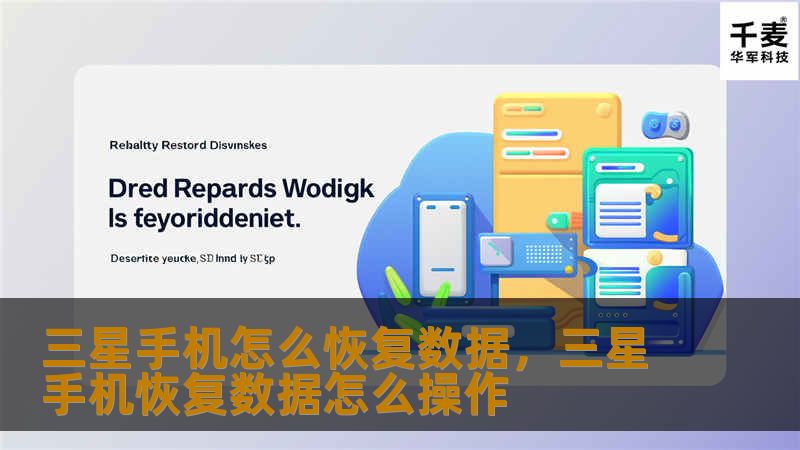 三星手机怎么恢复数据，三星手机恢复数据怎么操作