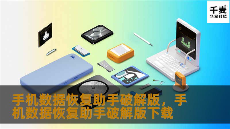 手机数据恢复助手破解版，手机数据恢复助手破解版下载