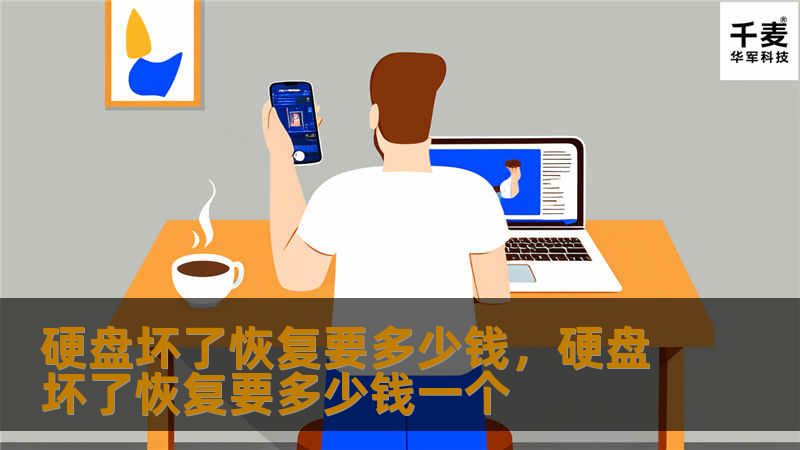 本文详细介绍了硬盘损坏后的数据恢复费用问题，涵盖不同情况下的恢复价格区间及影响因素，帮助用户更好地了解如何选择数据恢复服务。