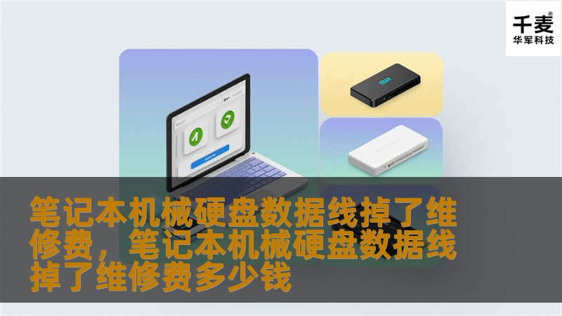 文章大纲        笔记本机械硬盘数据线掉了维修费    H2：引言    H3：硬盘数据线的重要性    H3：为什么数据线掉了会影响硬盘使用    H2：笔记本机械硬盘常见故障    H3：硬盘数据线掉了的常见原因    H3：其他可能的硬盘故障问题    H2：维修过程详解    H3：专业维修服务    H3：自己维修的可行性与挑战    H3：维修费用估算    H2：如何减少硬盘故...